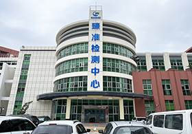 惠州水務集團臻準檢測中心有限公司