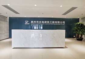 惠州市水電建筑工程有限公司